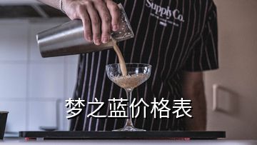 夢(mèng)之藍(lán)價(jià)格表