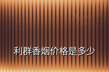 利群香煙價(jià)格是多少