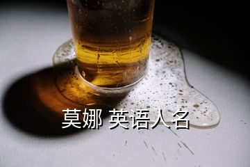 莫娜 英語人名