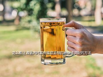 怎么能讓酒里同時具有酸甜苦辣四種味道調配的方法