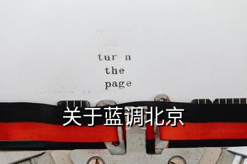 關(guān)于藍調(diào)北京
