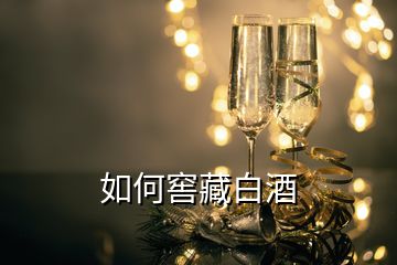 如何窖藏白酒