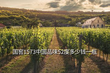 國(guó)窖1573中國(guó)品味52度多少錢一瓶