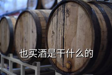 也買(mǎi)酒是干什么的