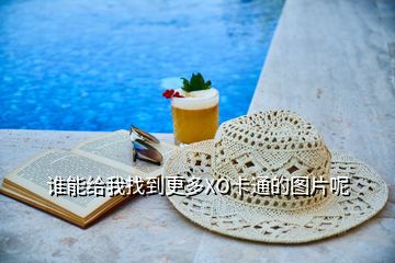 誰能給我找到更多XO卡通的圖片呢