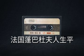 法國蓬巴杜夫人生平