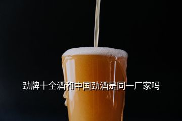 勁牌十全酒和中國(guó)勁酒是同一廠家嗎