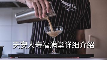 天安人壽福滿堂詳細(xì)介紹