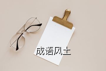 成語(yǔ)風(fēng)土