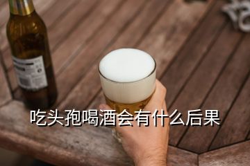 吃頭孢喝酒會(huì)有什么后果