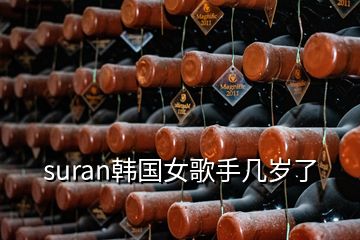 suran韓國(guó)女歌手幾歲了