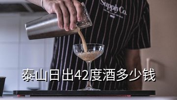 泰山日出42度酒多少錢(qián)