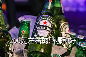 200元左右的酒哪種好