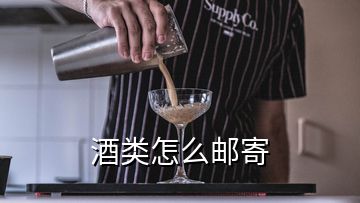 酒類(lèi)怎么郵寄