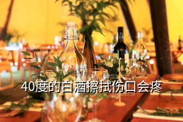 40度的白酒擦拭傷口會(huì)疼