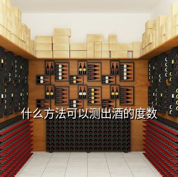 什么方法可以測(cè)出酒的度數(shù)