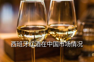西班牙紅酒在中國市場情況