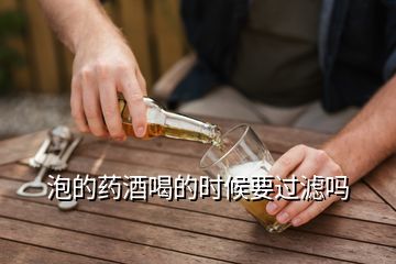 泡的藥酒喝的時(shí)候要過(guò)濾嗎
