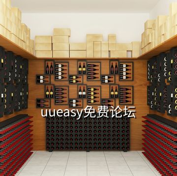 uueasy免費(fèi)論壇