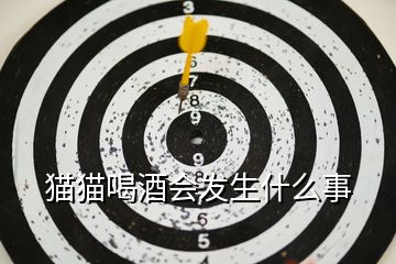 貓貓喝酒會發(fā)生什么事