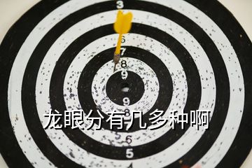 龍眼分有幾多種啊