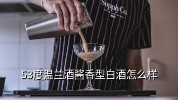 53度溫蘭酒醬香型白酒怎么樣
