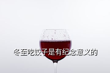 冬至吃餃子是有紀(jì)念意義的