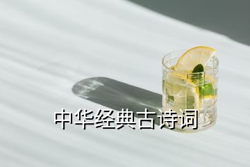 中華經(jīng)典古詩(shī)詞