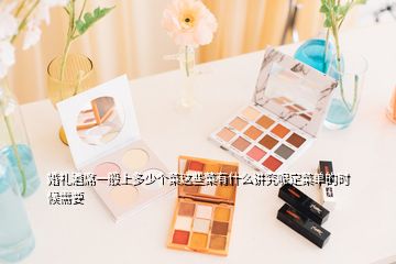 婚禮酒席一般上多少個(gè)菜這些菜有什么講究呢定菜單的時(shí)候需要