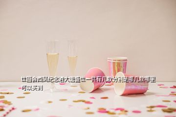 世園會西鳳紀(jì)念酒大唐盛世一共有幾款分別是哪幾款哪里可以買到