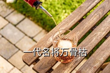 一代名將萬骨枯