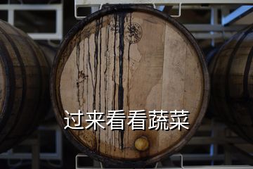 過(guò)來(lái)看看蔬菜