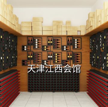 天津江西會(huì)館