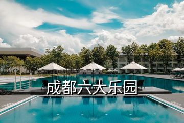 成都六大樂(lè)園