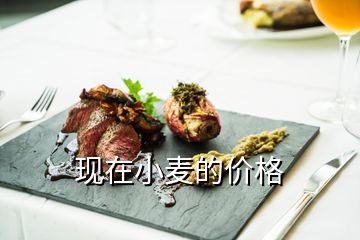 現(xiàn)在小麥的價格