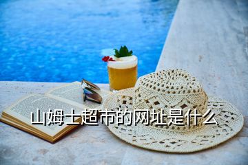 山姆士超市的網址是什么