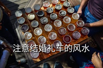 注意結婚禮車的風水
