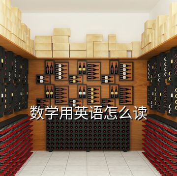 數(shù)學(xué)用英語(yǔ)怎么讀