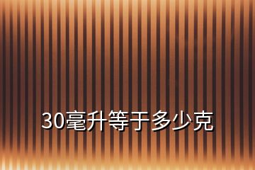 30毫升等于多少克