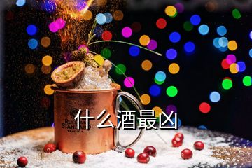 什么酒最兇