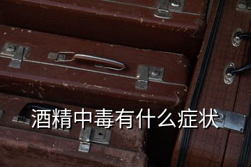 酒精中毒有什么癥狀