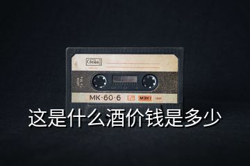 這是什么酒價錢是多少