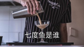 七度魚是誰