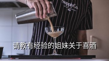 請教有經(jīng)驗(yàn)的姐妹關(guān)于喜酒