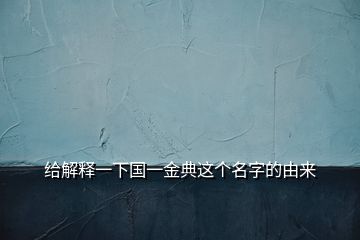 給解釋一下國一金典這個名字的由來