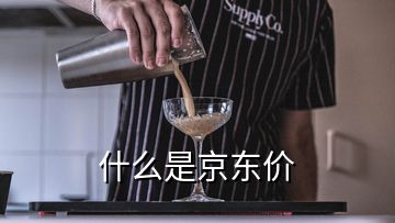 什么是京東價(jià)