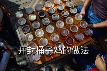 開(kāi)封桶子雞的做法
