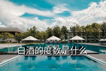 白酒的度數(shù)是什么