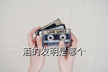 酒的發(fā)明是哪個(gè)