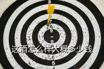 這酒怎么樣大概多少錢